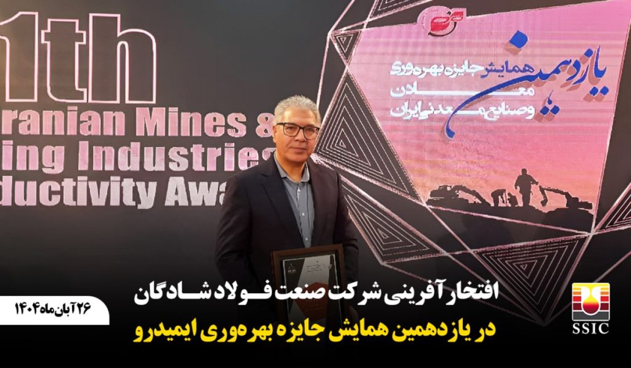 افتخارآفرینی شرکت صنعت فولاد شادگان در یازدهمین همایش جایزه بهره‌وری ایمیدرو